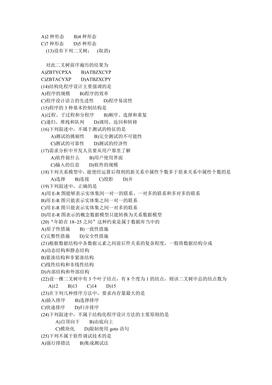 全国计算机等级考试二级基础知识试题库.doc_第2页