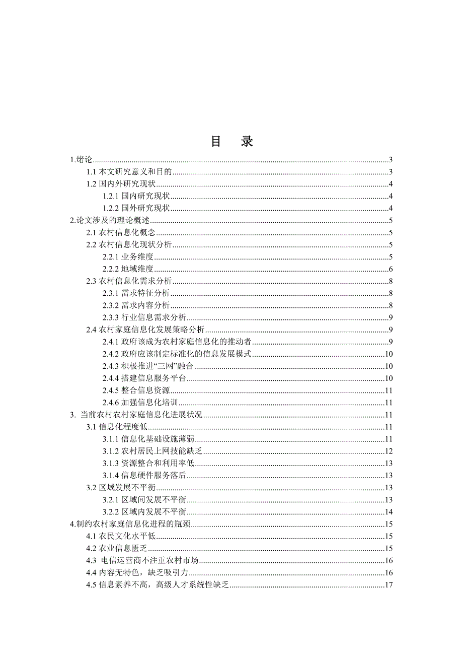 农村家庭迈向信息化的实现策略研究论文毕设论文_第3页