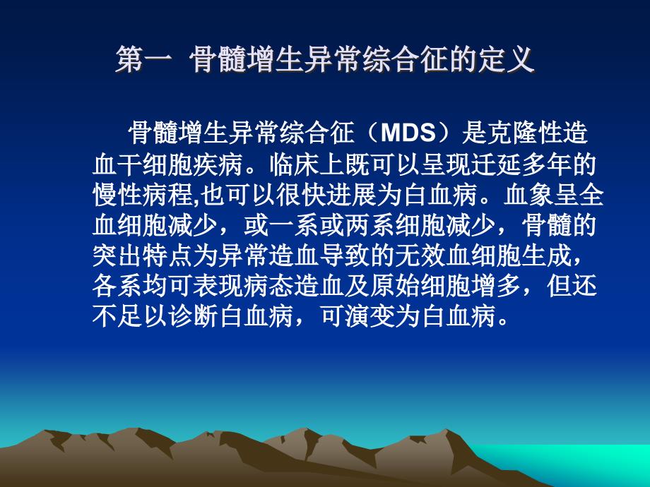 mds的分型及细胞形态改变ppt课件_第3页