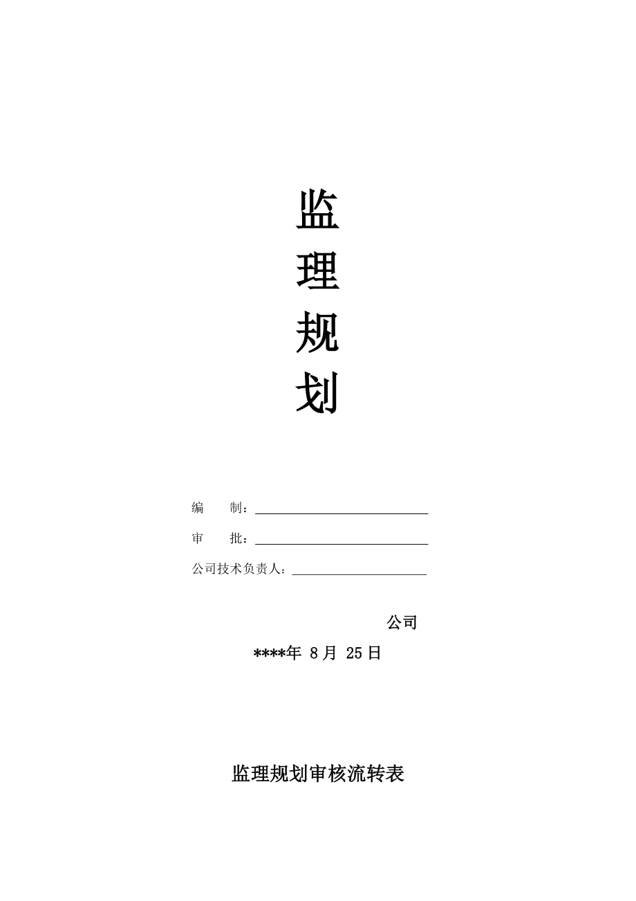 天津惠灵顿国际学校工程监理规划.doc_第1页