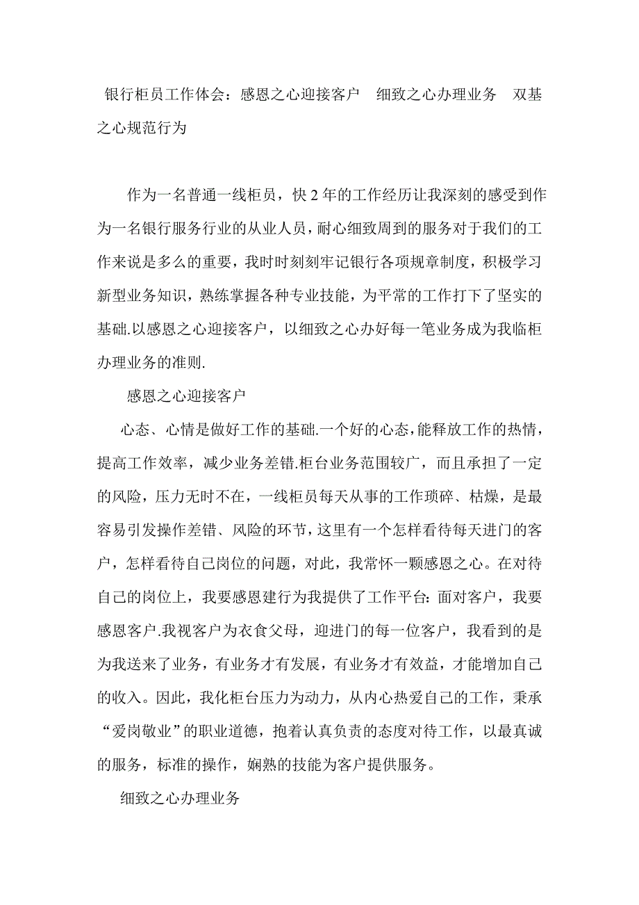 银行柜员工作体会：感恩之心迎接客户细致之心办理业务双基之心规范行为_第1页