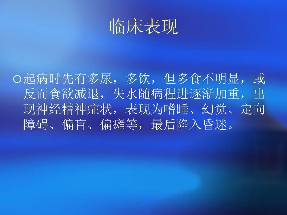 糖尿病高渗性昏迷护理查房_第5页