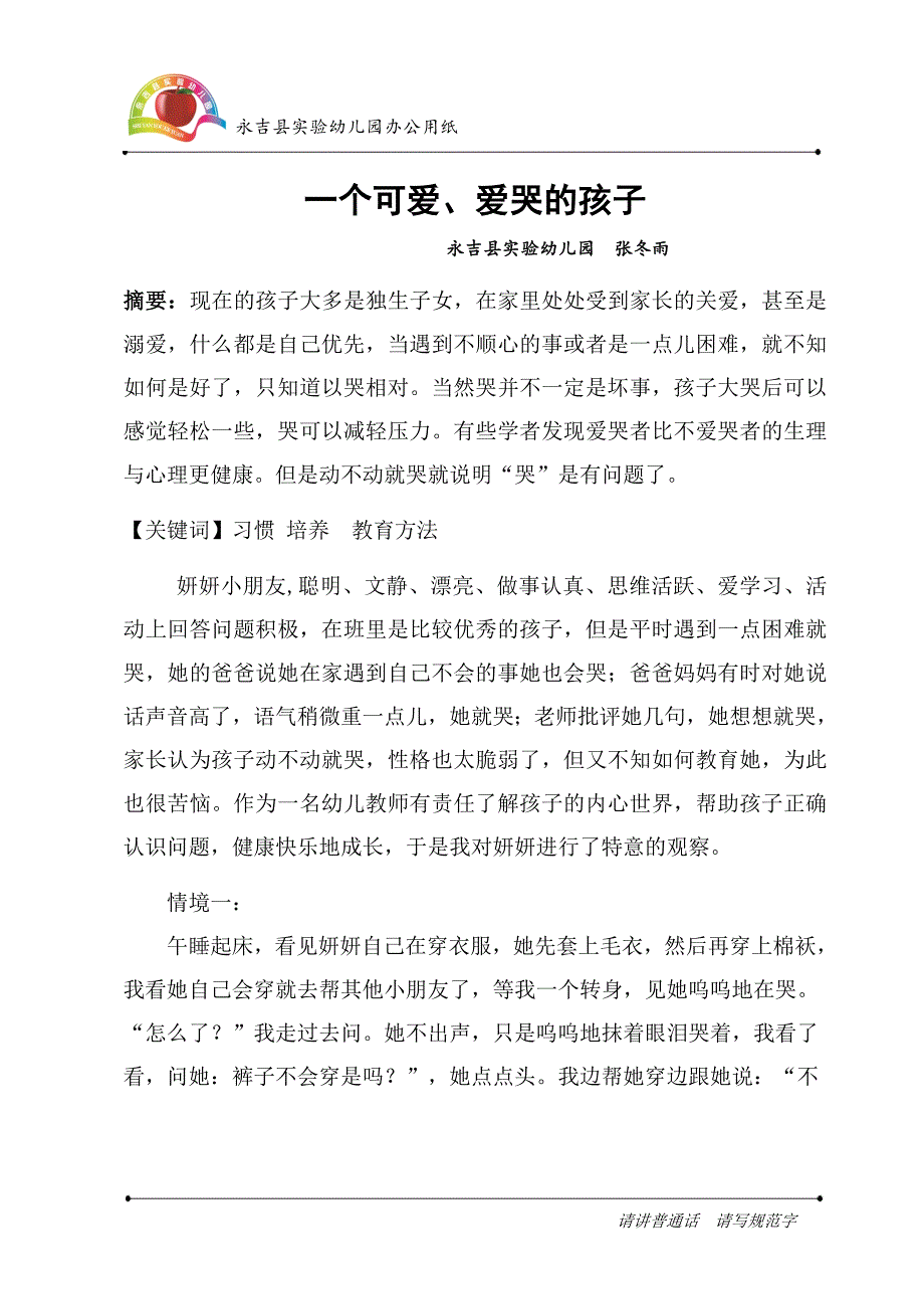 永吉县实验幼儿园张冬雨《一个可爱、爱哭的孩子》.doc_第1页