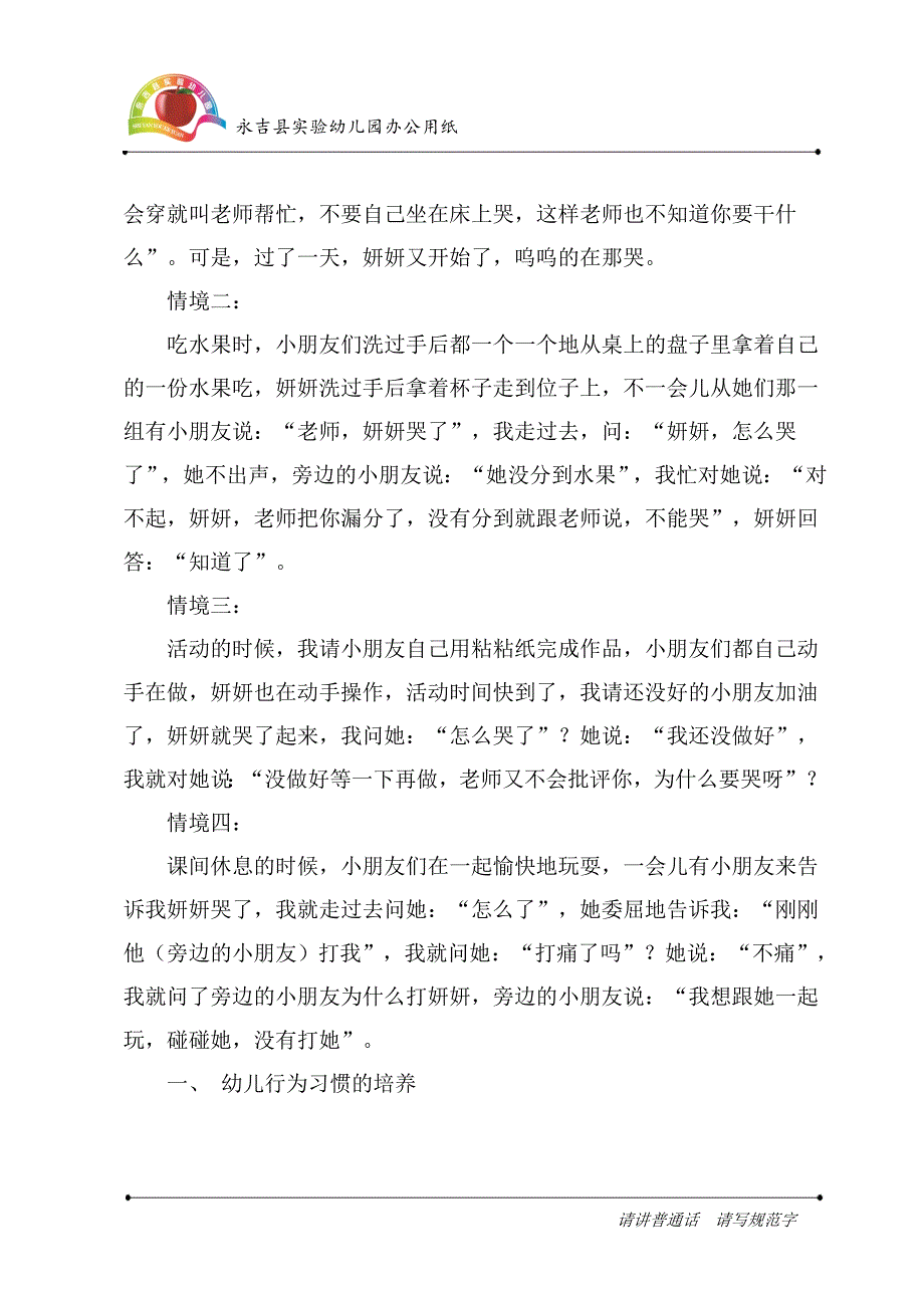 永吉县实验幼儿园张冬雨《一个可爱、爱哭的孩子》.doc_第2页