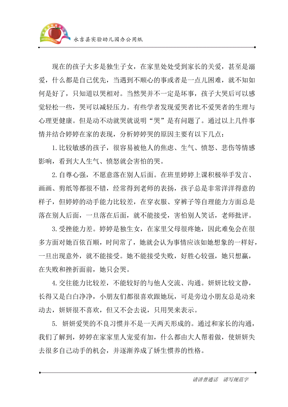 永吉县实验幼儿园张冬雨《一个可爱、爱哭的孩子》.doc_第3页