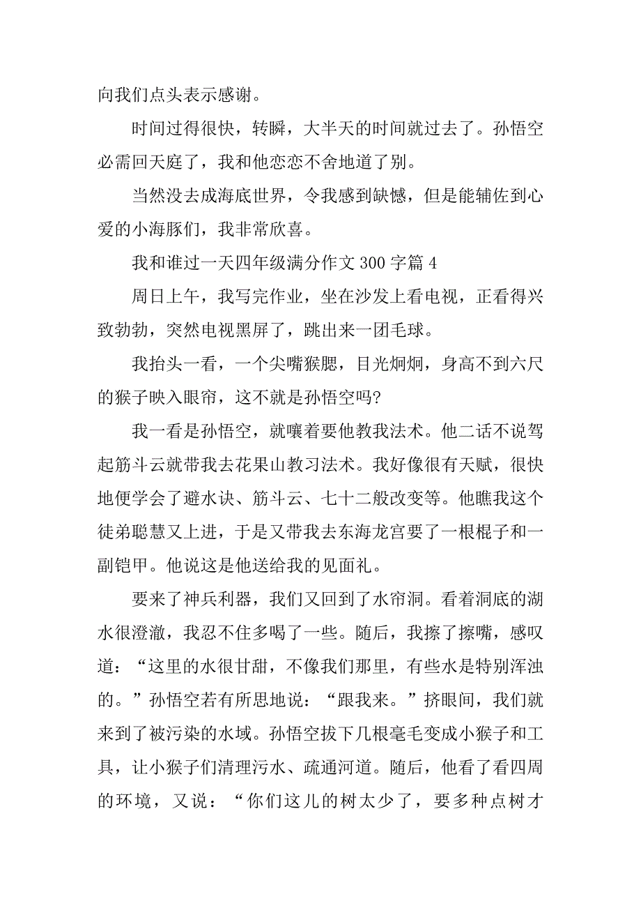 2024年我和谁过一天四年级满分作文300字篇_第4页