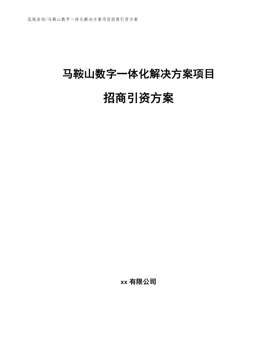 马鞍山数字一体化解决方案项目招商引资方案参考范文_第1页