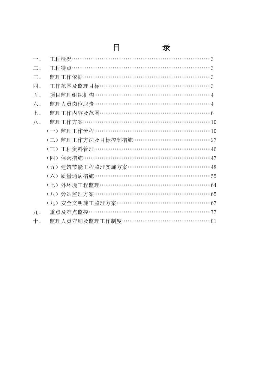 华润置地凯旋门项目监理规划_第3页