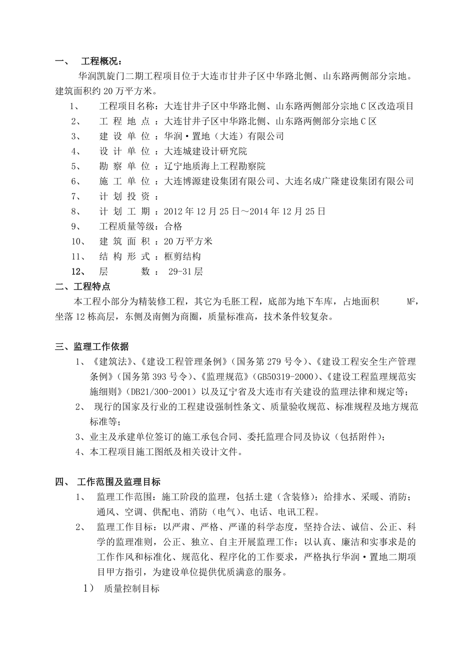 华润置地凯旋门项目监理规划_第4页