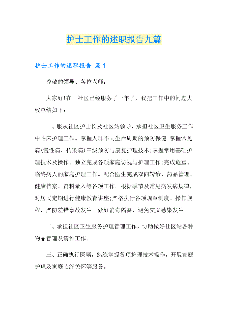 护士工作的述职报告九篇_第1页