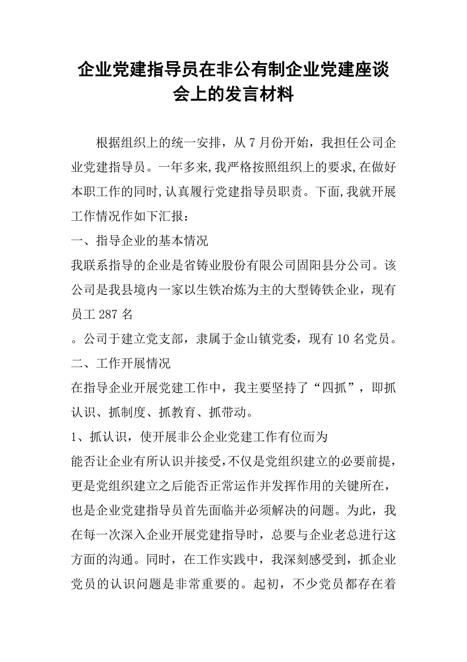 企业党建指导员在非公有制企业党建座谈会上的发言材料_第1页