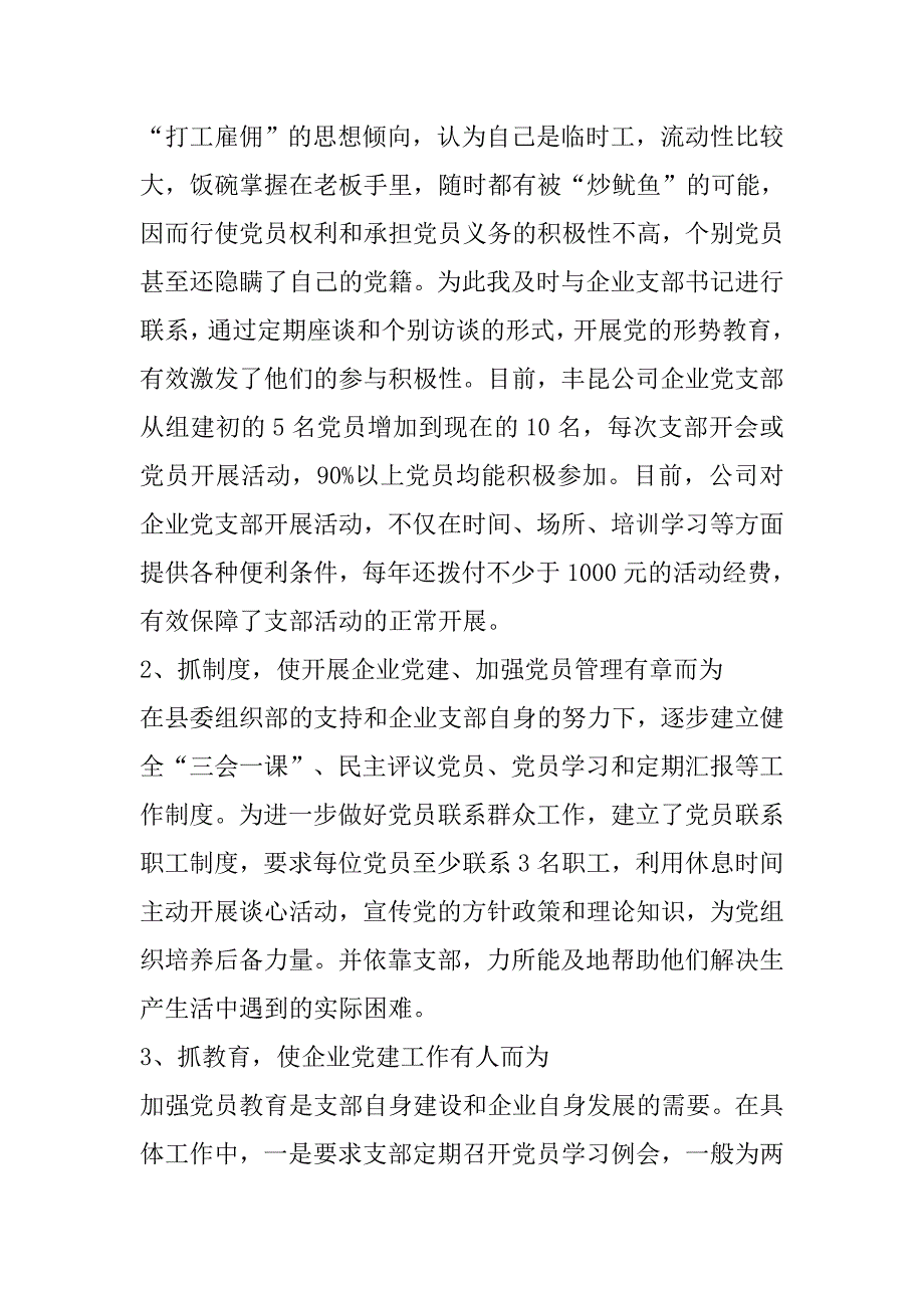 企业党建指导员在非公有制企业党建座谈会上的发言材料_第2页