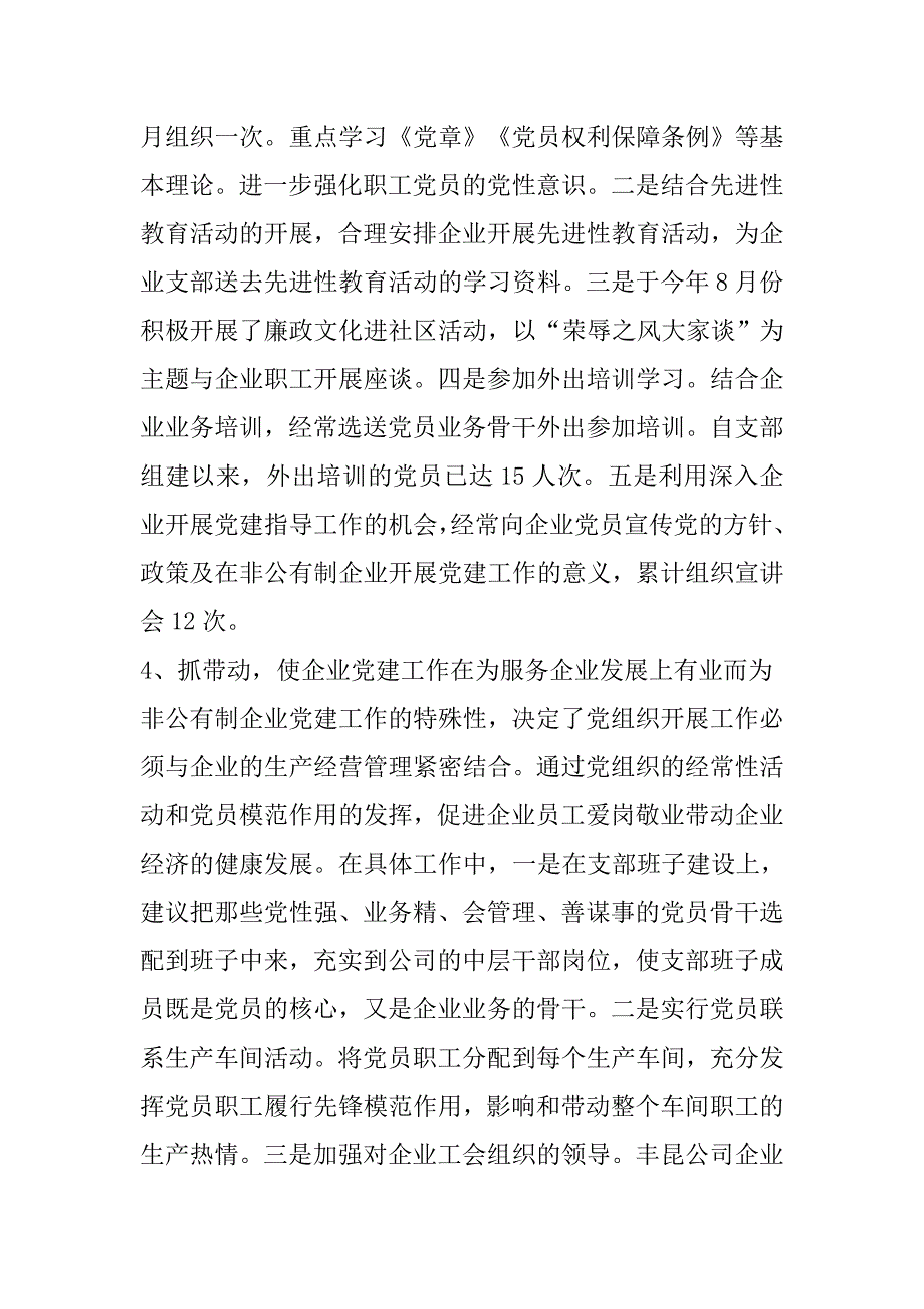 企业党建指导员在非公有制企业党建座谈会上的发言材料_第3页