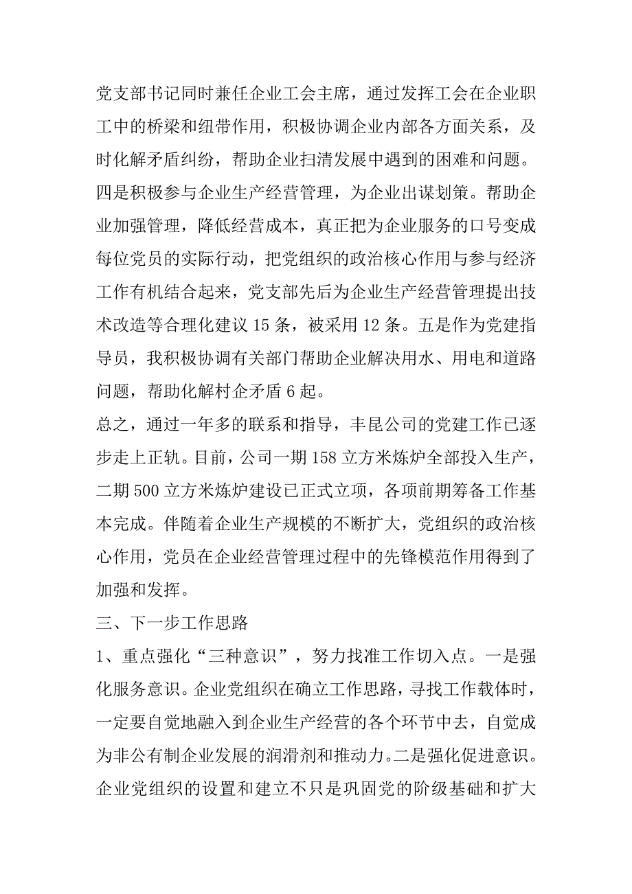 企业党建指导员在非公有制企业党建座谈会上的发言材料_第4页