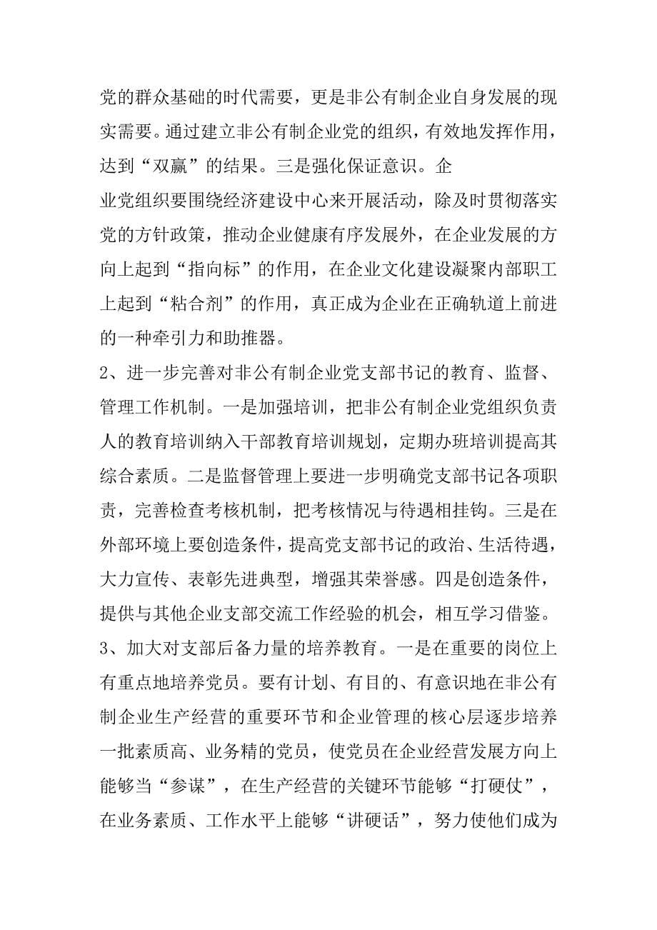 企业党建指导员在非公有制企业党建座谈会上的发言材料_第5页