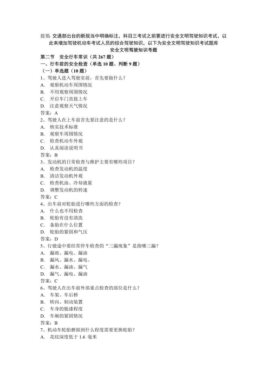 XXXX年1月1日交通部最新题库(添加题库)-科目三后安全文_第1页