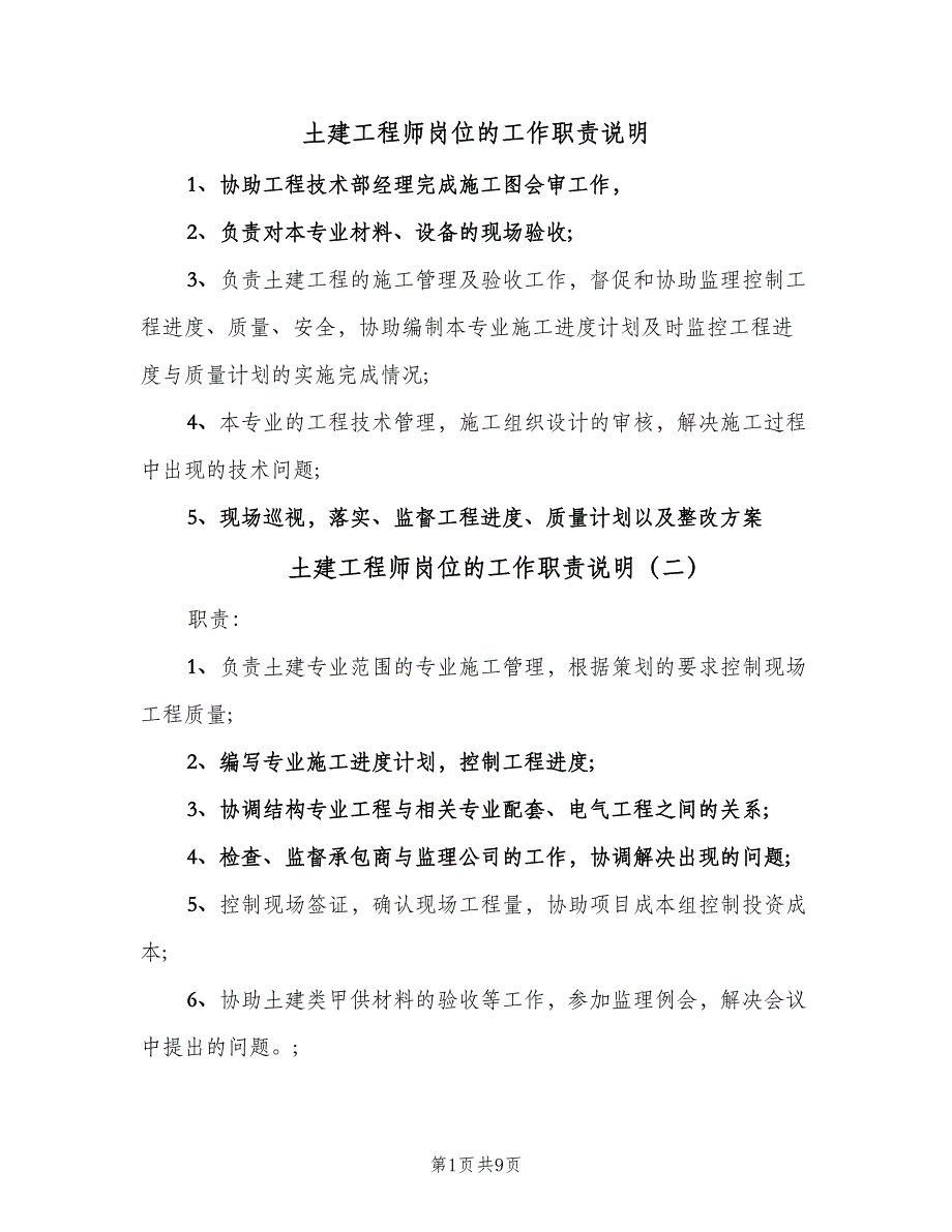 土建工程师岗位的工作职责说明（八篇）.doc_第1页