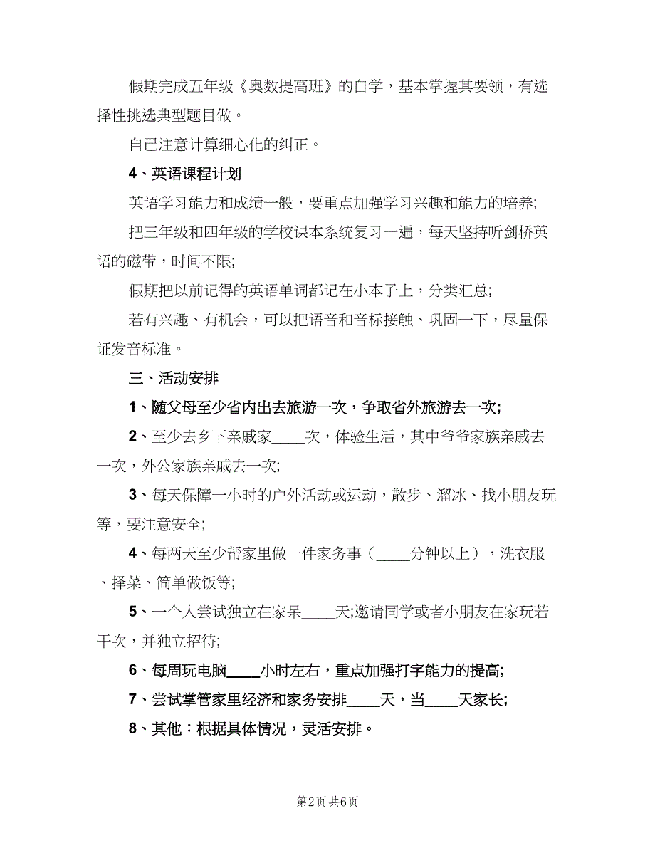 小学生暑假学习计划范文（四篇）_第2页