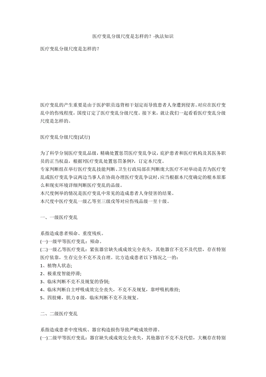 医疗事故分级标准是怎样的？-法律常识_第1页