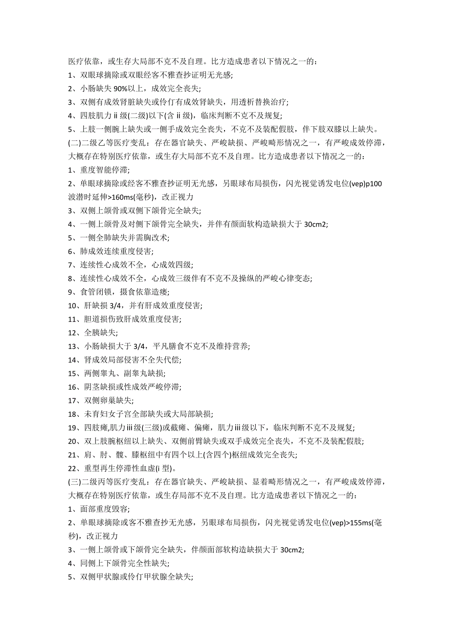 医疗事故分级标准是怎样的？-法律常识_第2页