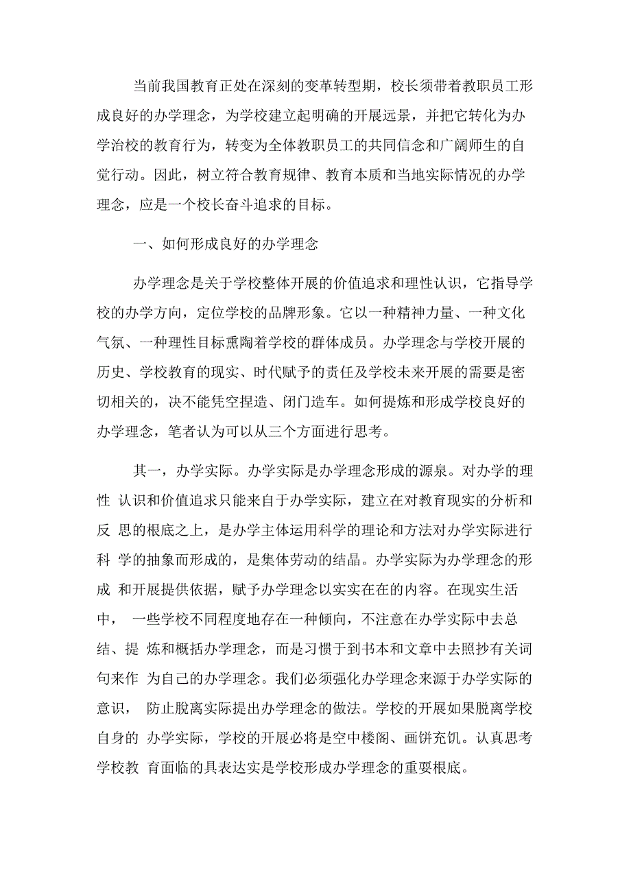 2023年浅谈学校办学理念.docx_第2页