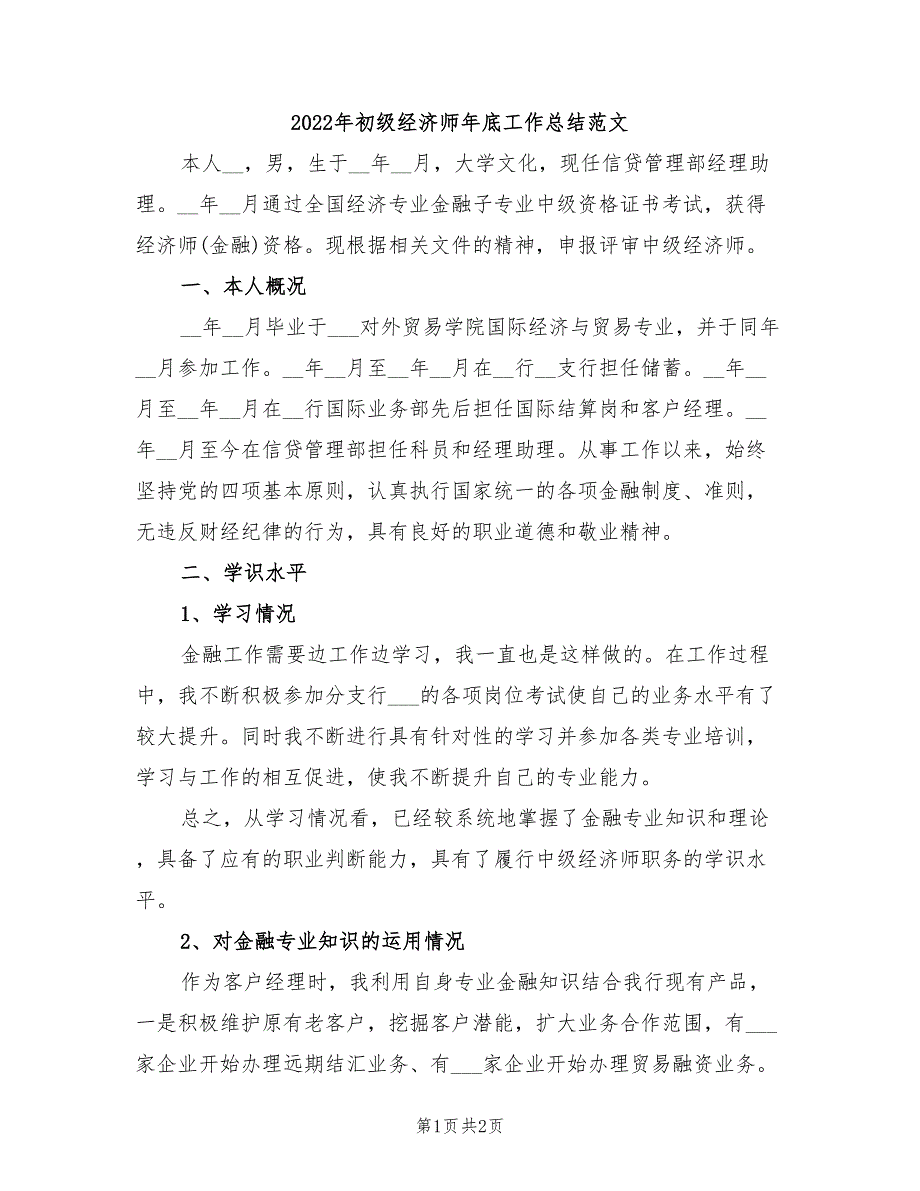 2022年初级经济师年底工作总结范文_第1页