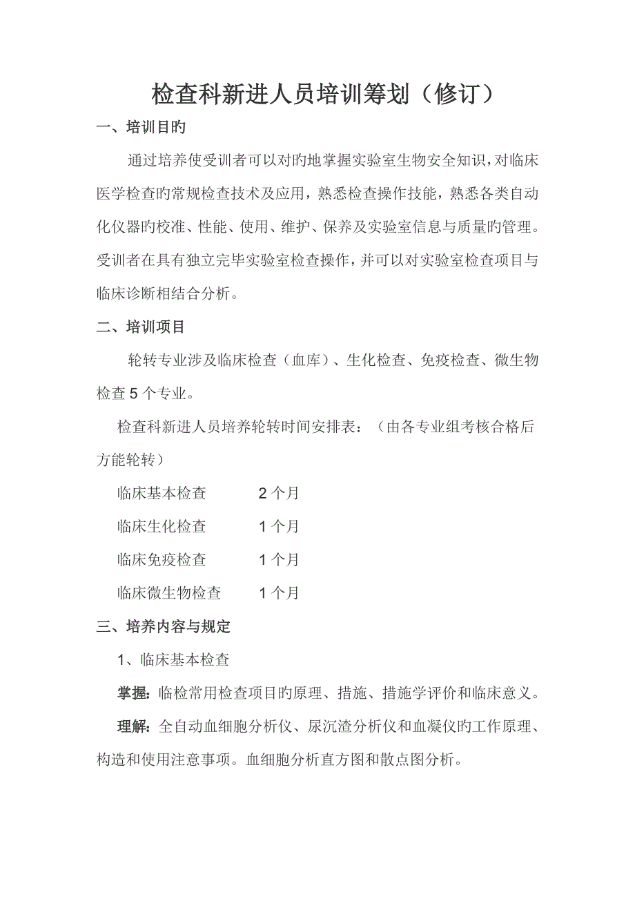检验科新进人员培训新版制度修订_第1页