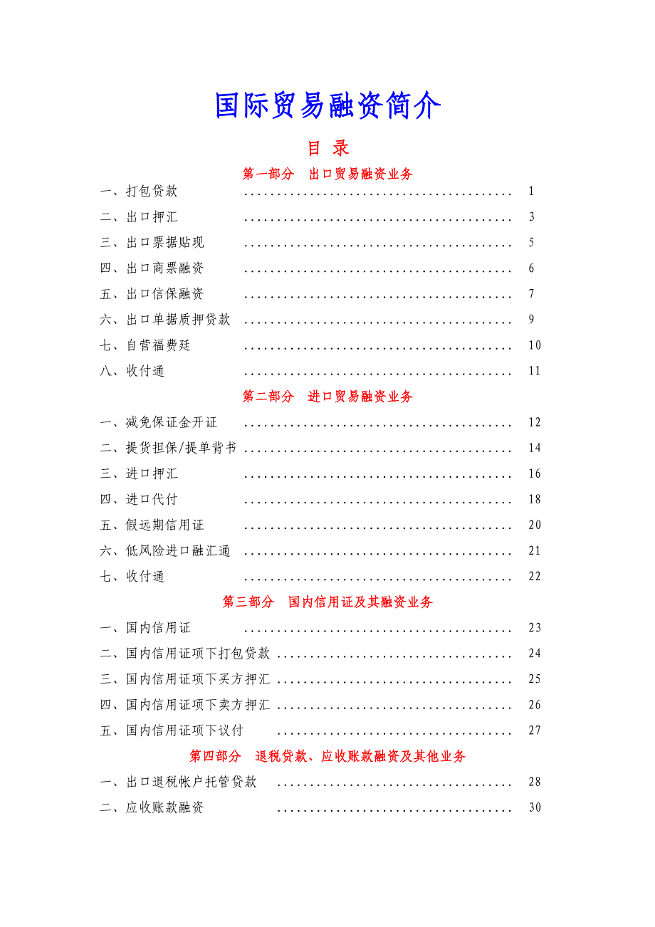 精品专题资料（2022-2023年收藏）国际贸易融资简介_第1页