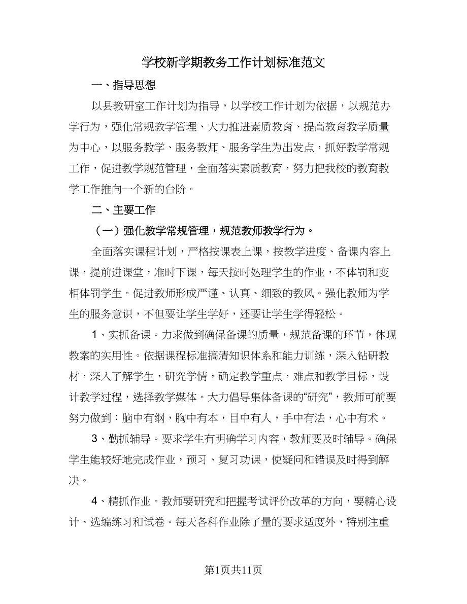 学校新学期教务工作计划标准范文（三篇）.doc_第1页