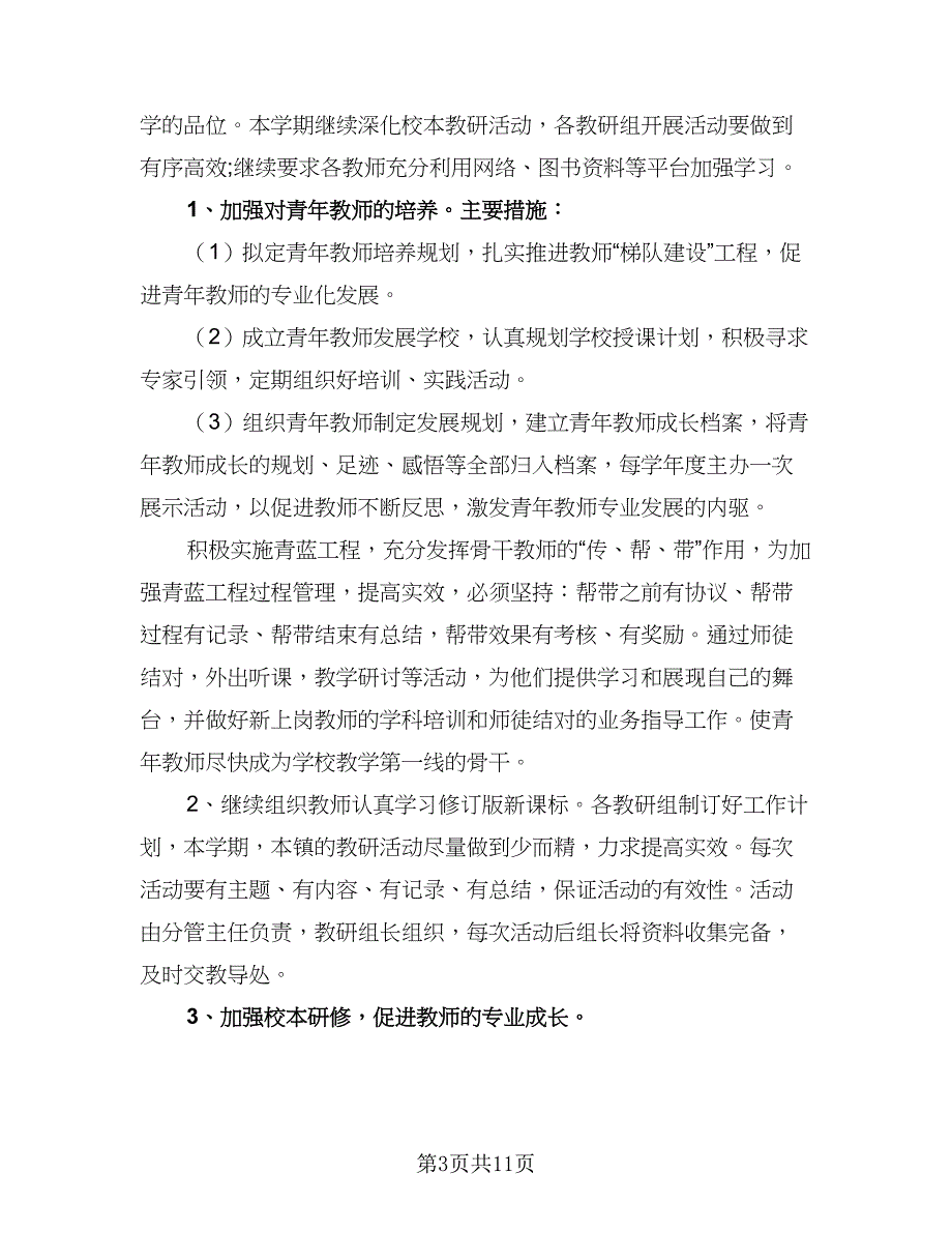 学校新学期教务工作计划标准范文（三篇）.doc_第3页