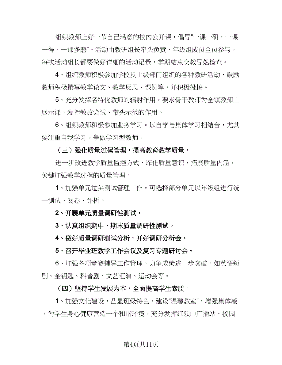 学校新学期教务工作计划标准范文（三篇）.doc_第4页