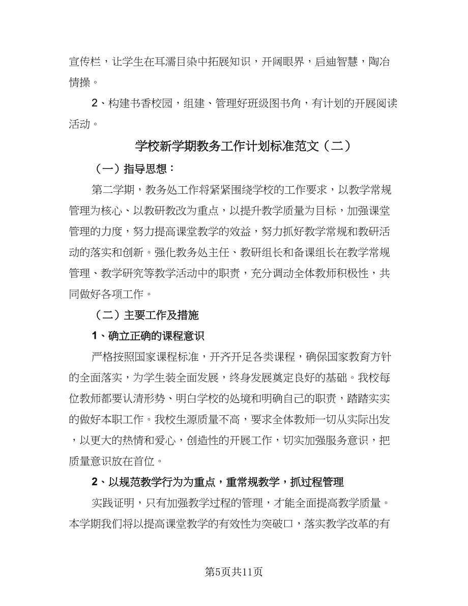 学校新学期教务工作计划标准范文（三篇）.doc_第5页