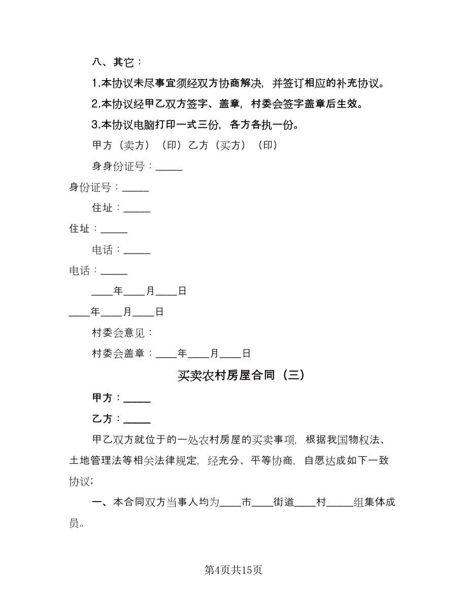 买卖农村房屋合同（5篇）.doc_第4页