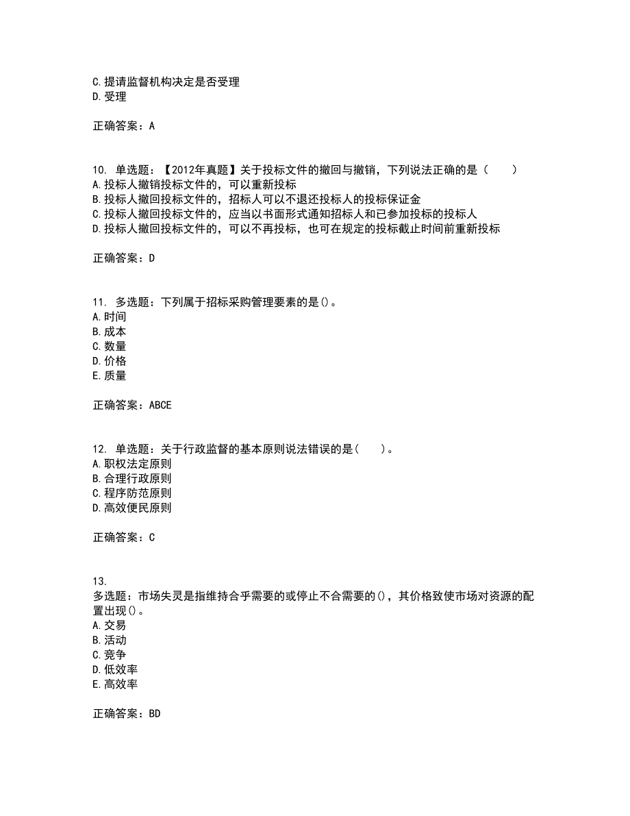 招标师《招标采购专业知识与法律法规》资格证书资格考核试题附参考答案29_第3页