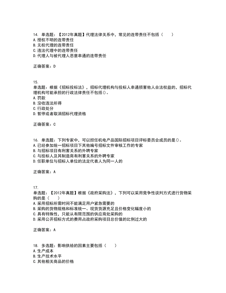 招标师《招标采购专业知识与法律法规》资格证书资格考核试题附参考答案29_第4页