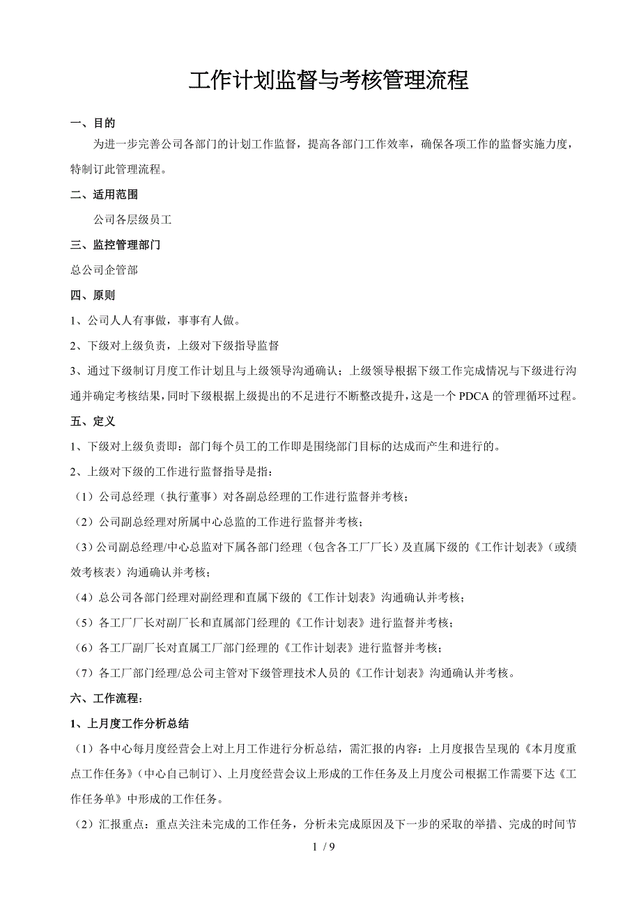 工作计划监督与考核管理流程_第1页