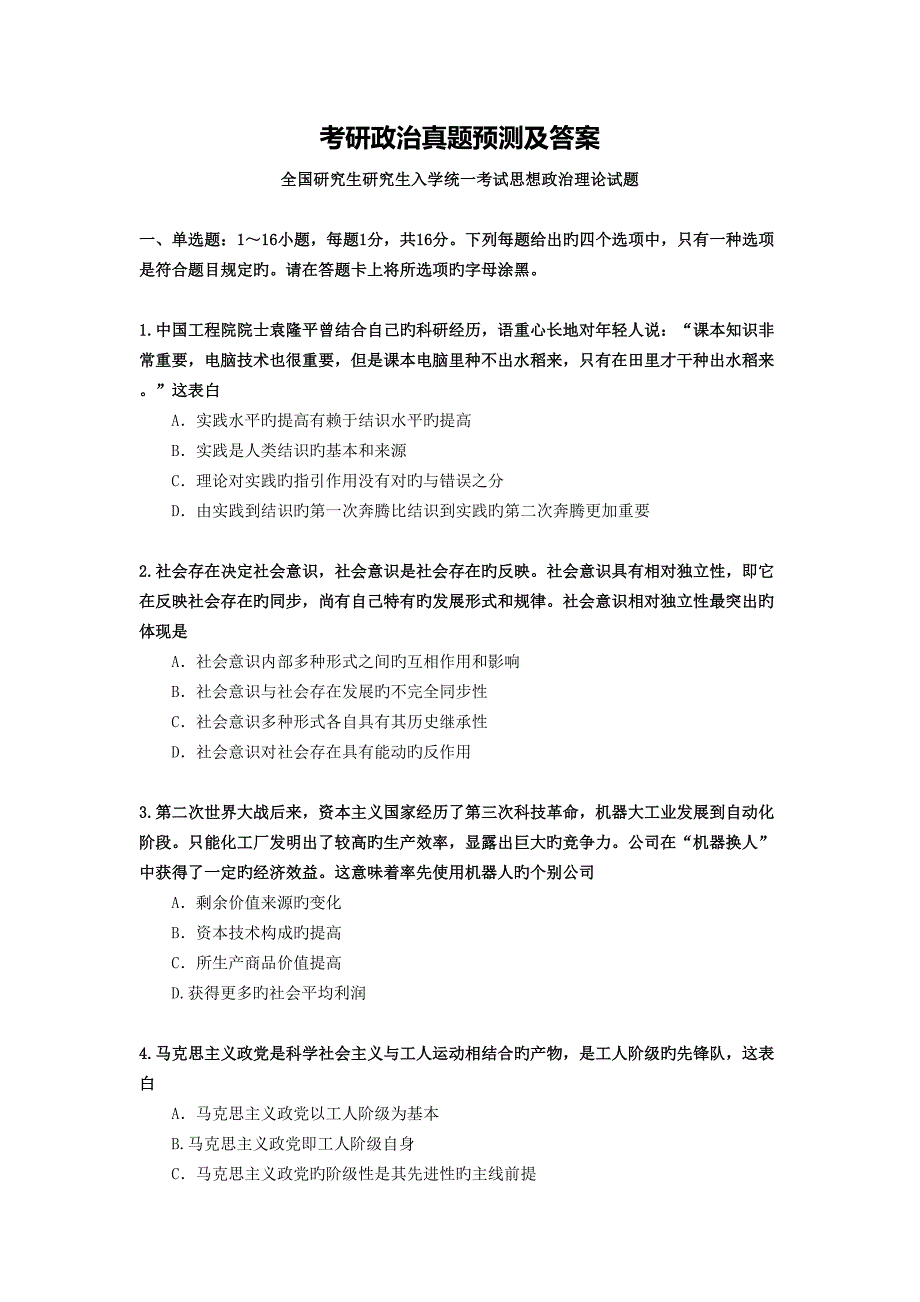考研政治真题_第1页