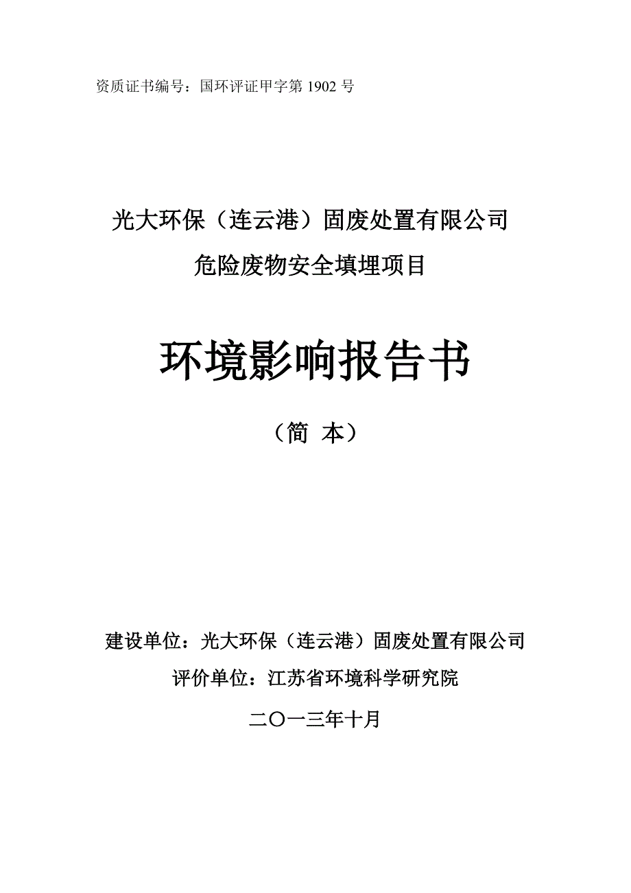 光大环保固废处置有限公司危险废物安全填埋项目立项环境影响评估报告.doc_第1页