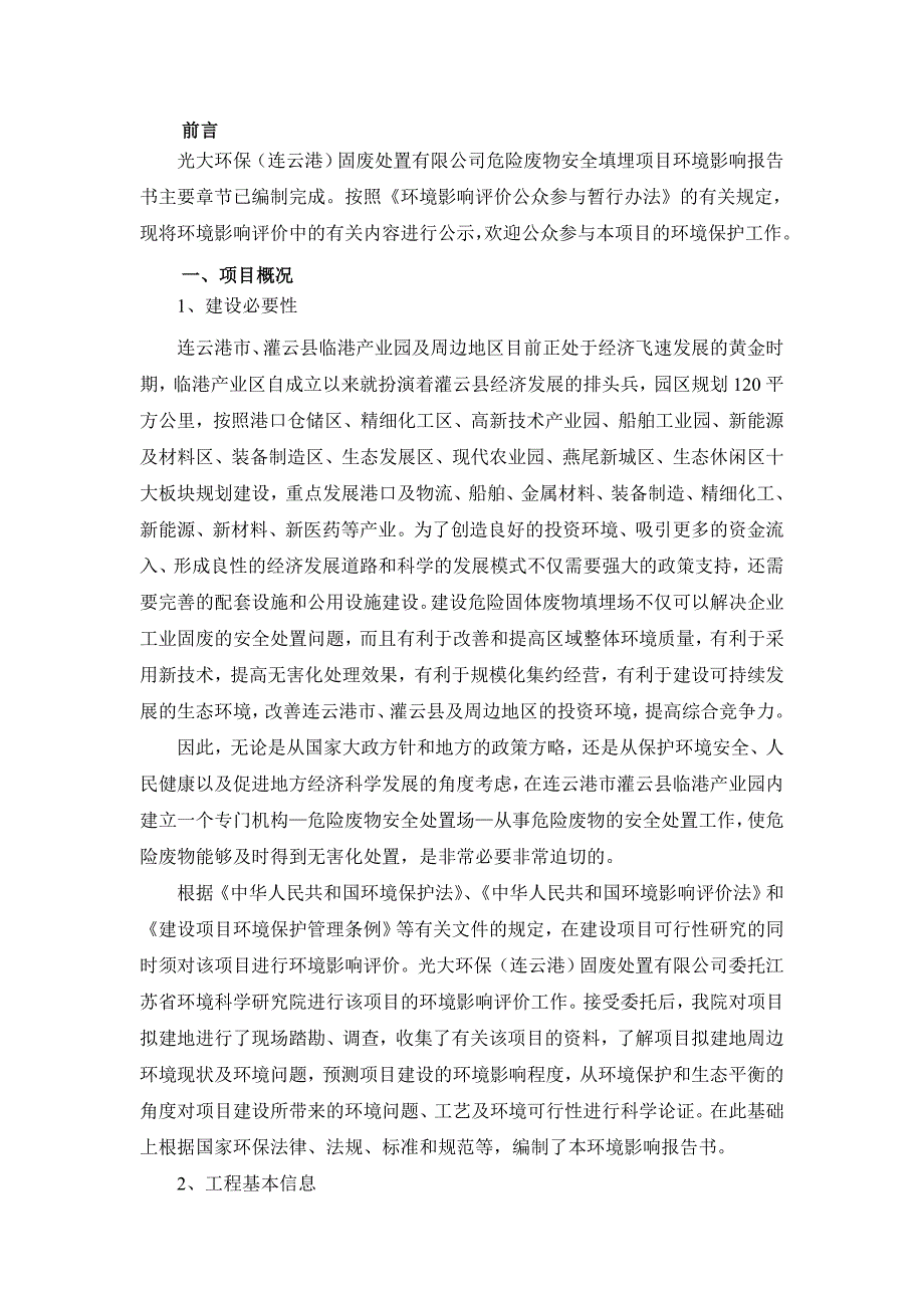 光大环保固废处置有限公司危险废物安全填埋项目立项环境影响评估报告.doc_第3页