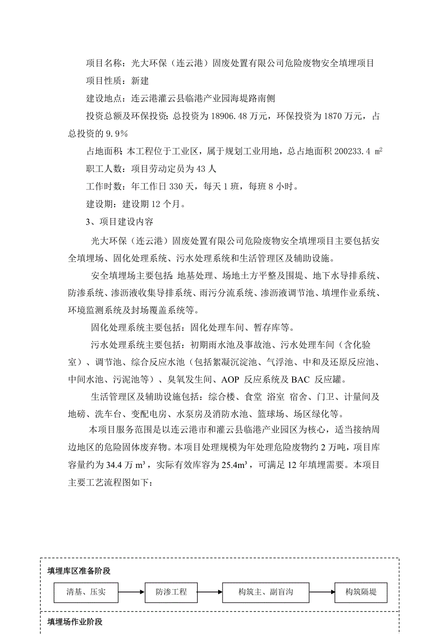 光大环保固废处置有限公司危险废物安全填埋项目立项环境影响评估报告.doc_第4页