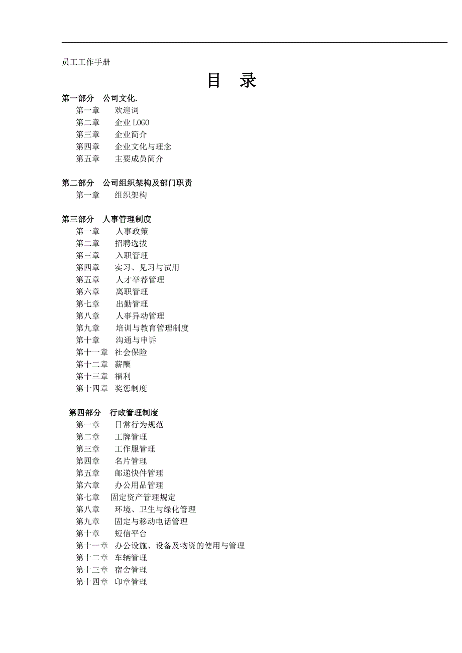 公司员工手册详细模版（拿来即用）_第1页