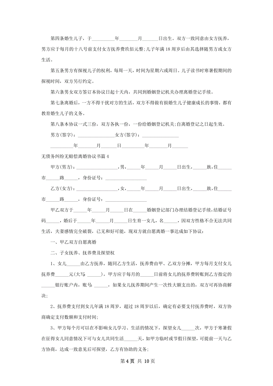 无债务纠纷无赔偿离婚协议书（10篇标准版）_第4页