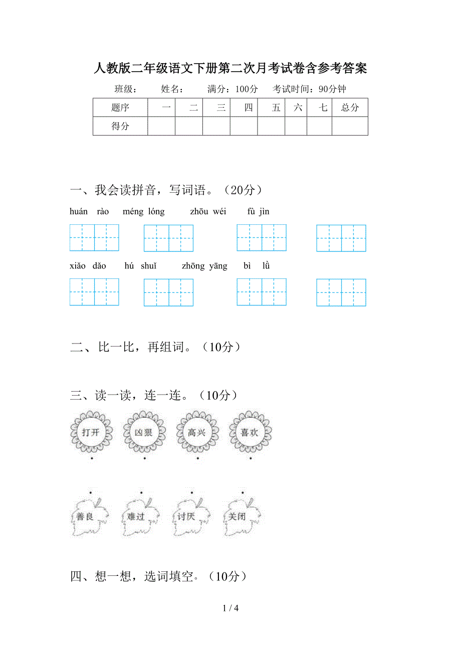 人教版二年级语文下册第二次月考试卷含参考答案.doc_第1页