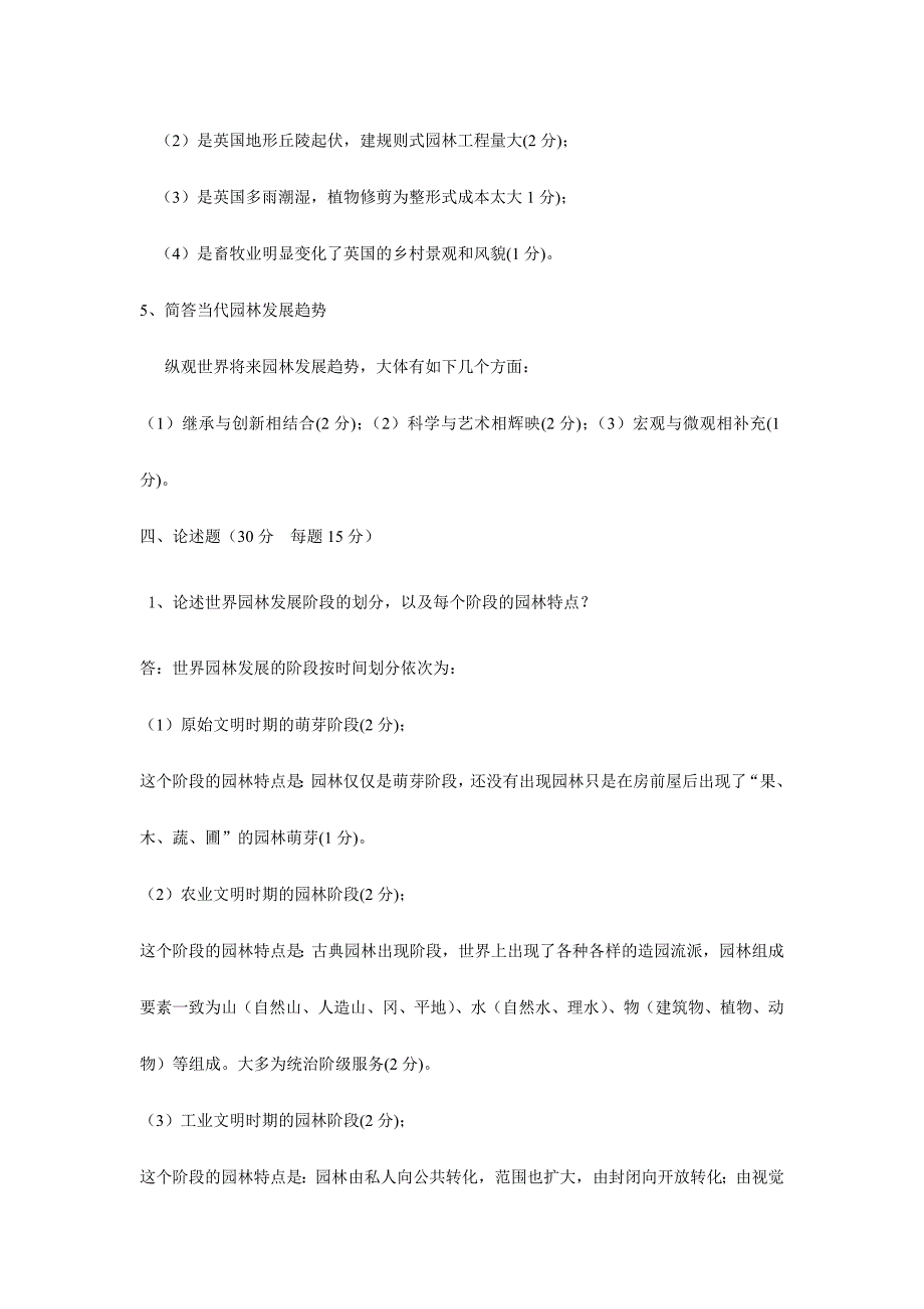 2024年中外园林史题库有答案_第4页