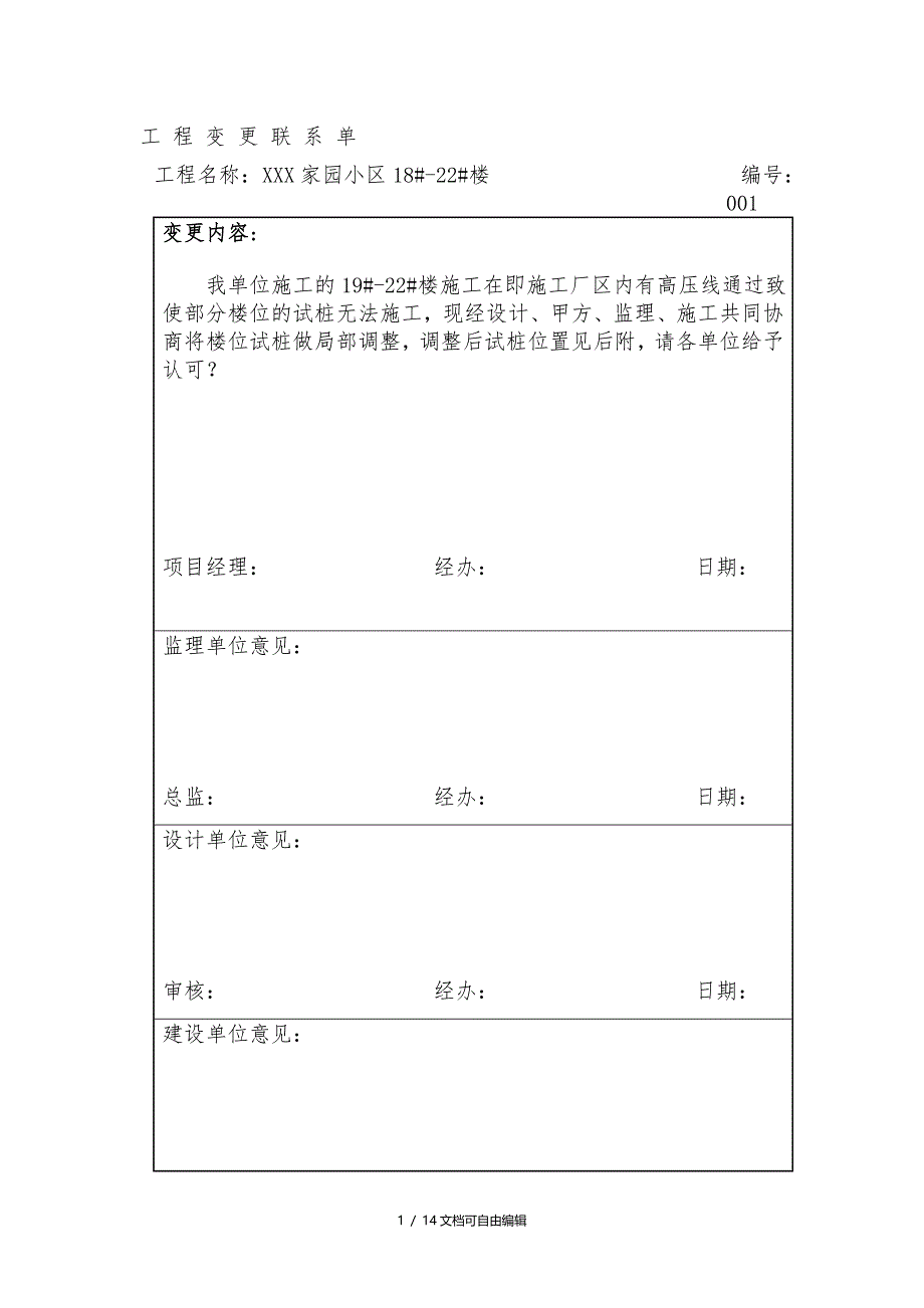 工程变更联系单_第1页