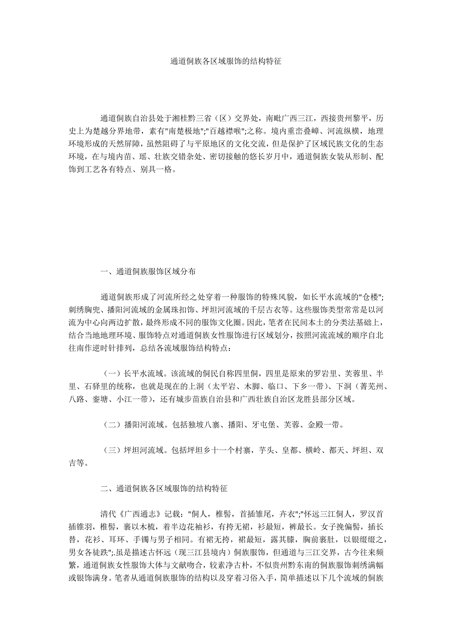 通道侗族各区域服饰的结构特征.docx_第1页