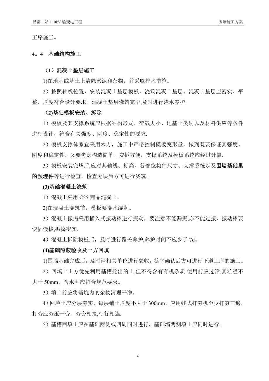 围墙工程施工方案40881.doc_第5页