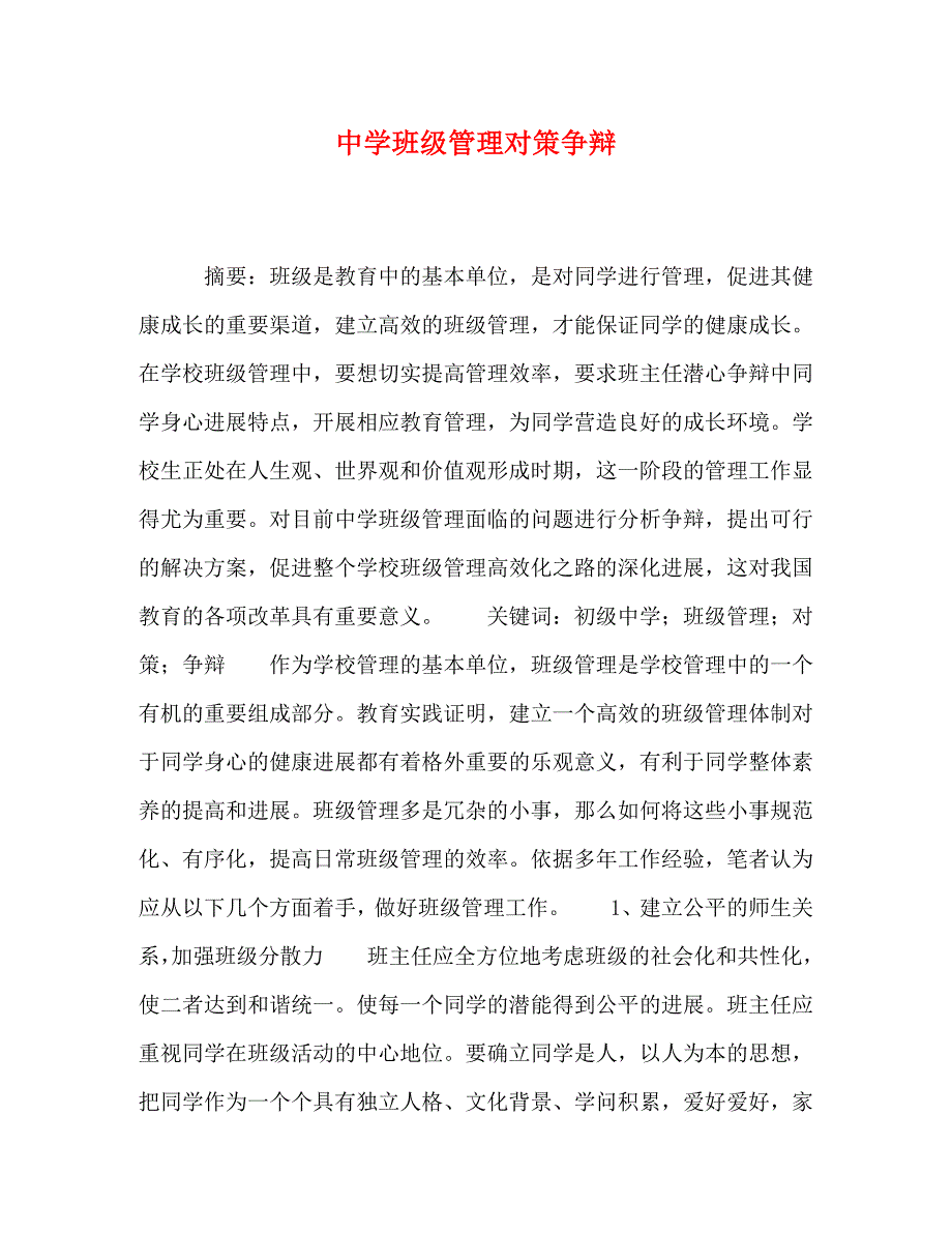 2023年中学班级管理对策研究.doc_第1页