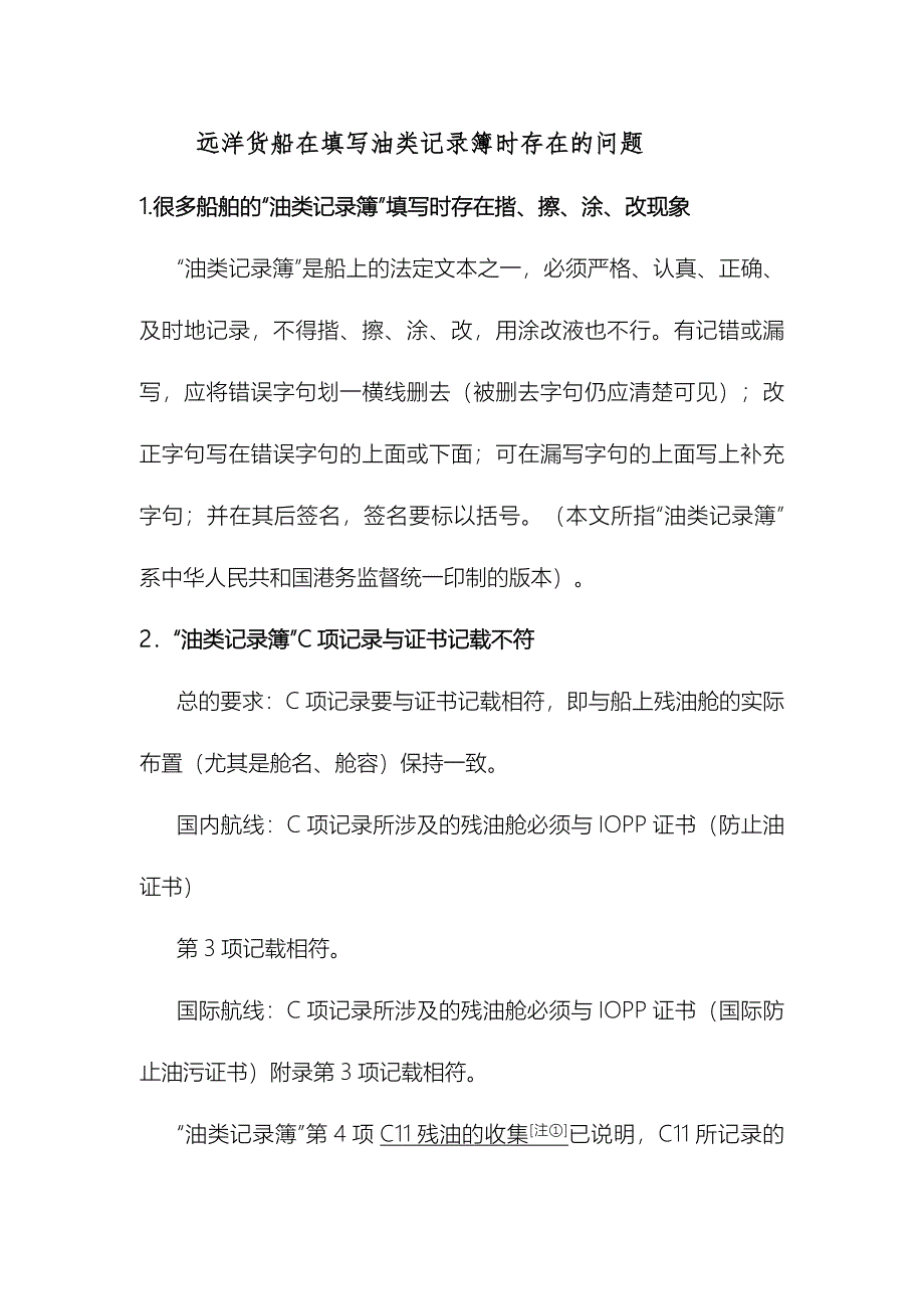 油类记录簿注意事项_第1页