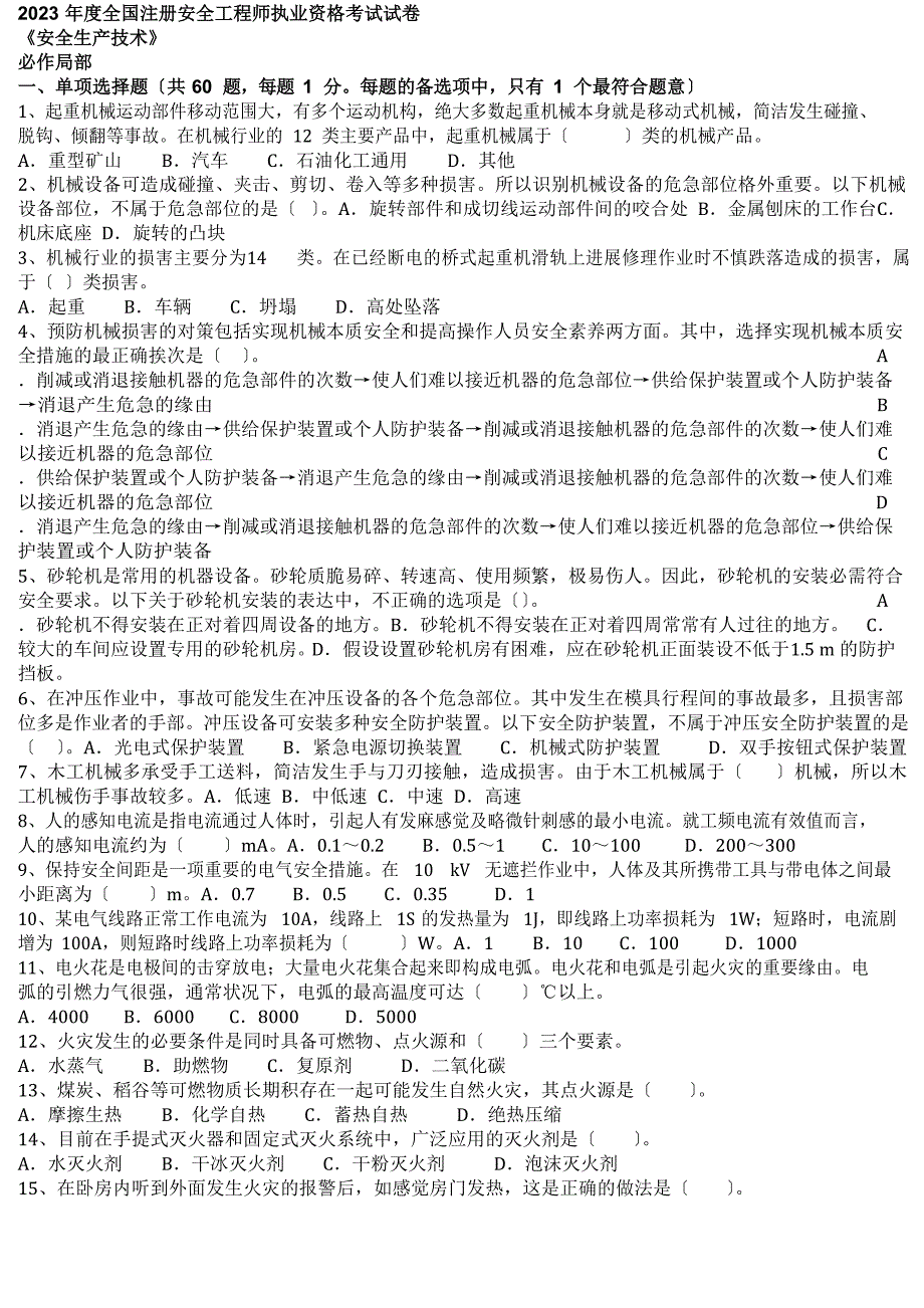 2023年注安考试真题安全技术_第1页